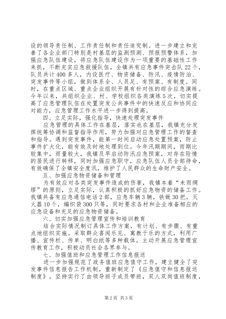 基层应急管理规范化建设工作工作总结_第2页