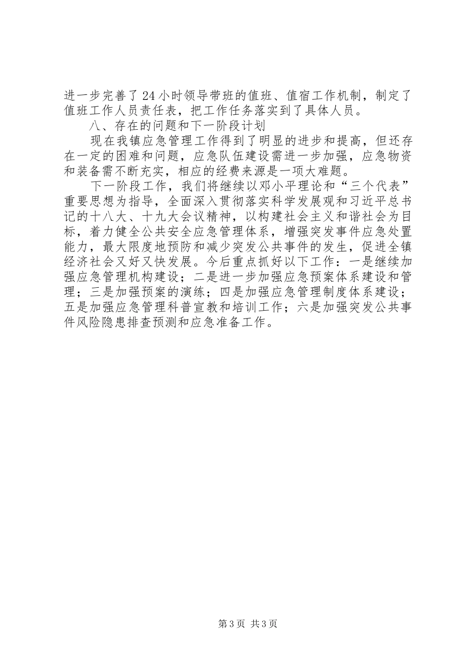 基层应急管理规范化建设工作工作总结_第3页