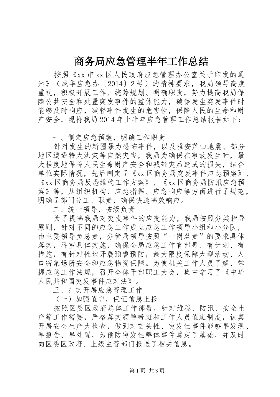 商务局应急管理半年工作总结_第1页