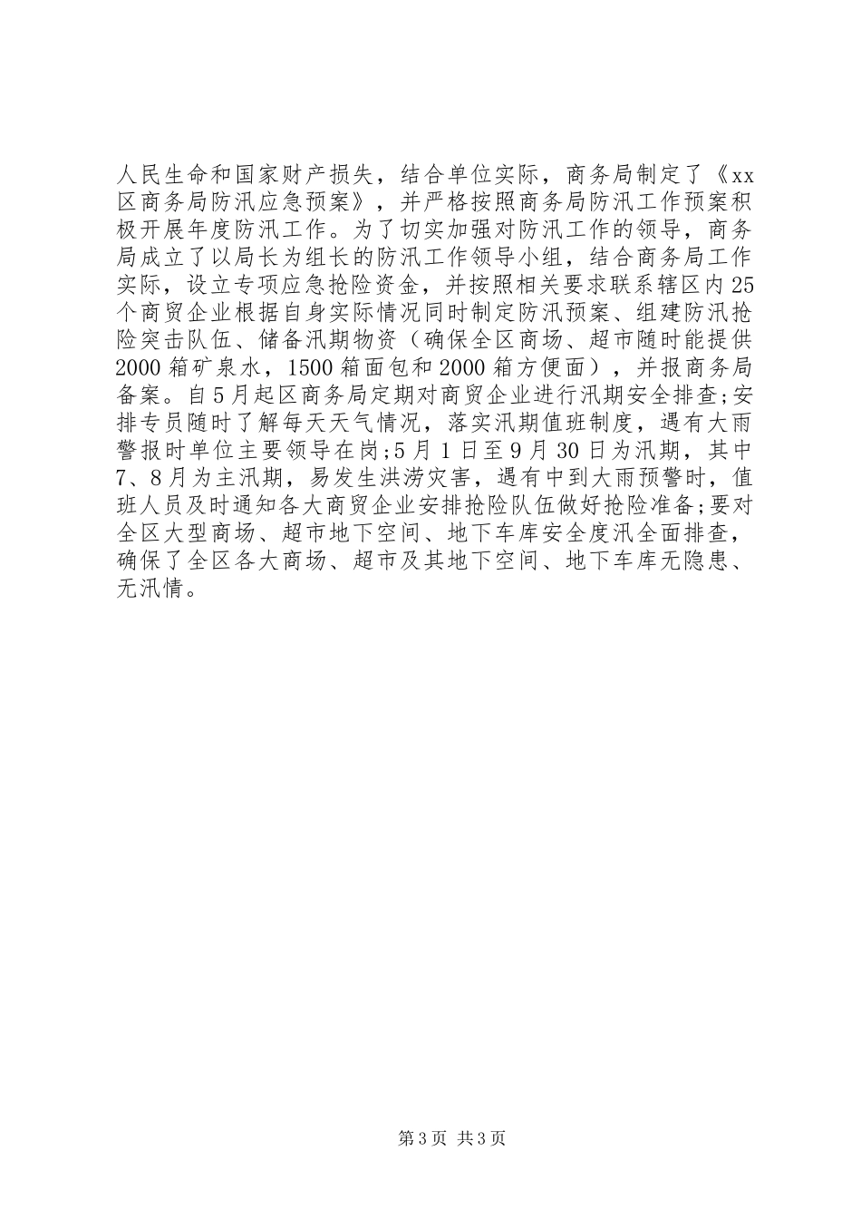 商务局应急管理半年工作总结_第3页