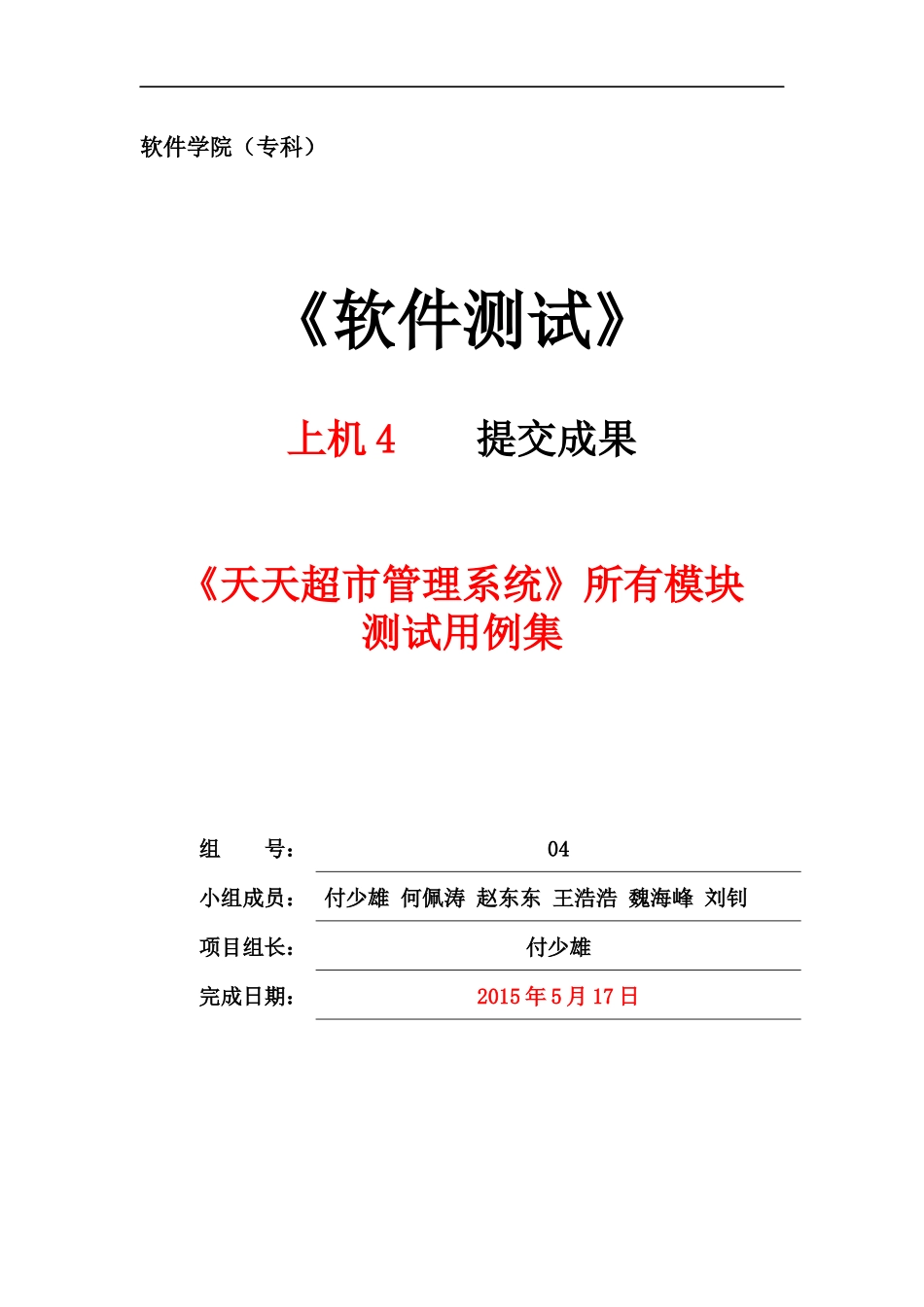 《天天超市管理系统》所有模块测试用例集_第1页