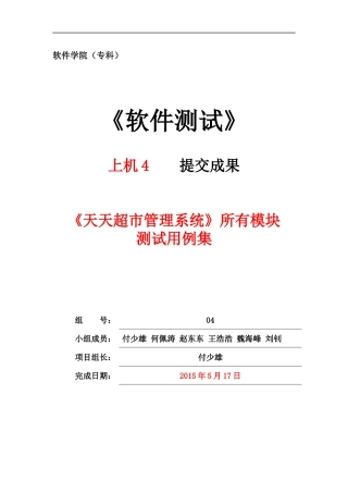 《天天超市管理系统》所有模块测试用例集