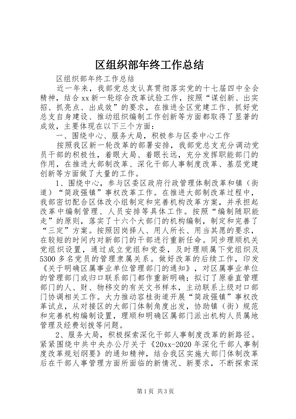 区组织部年终工作总结_第1页