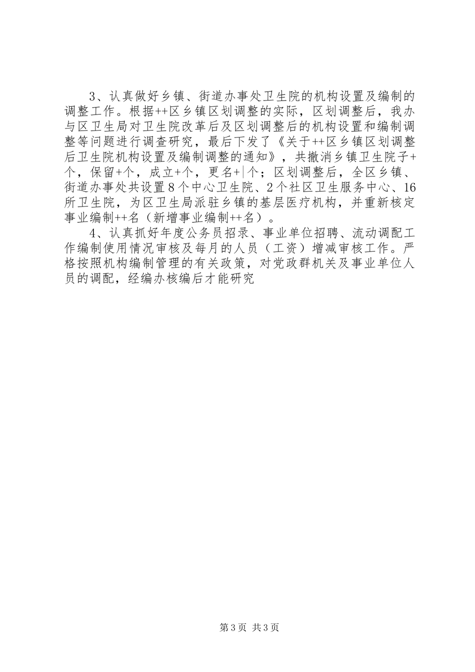 区编办XX年工作总结及XX年工作要点_第3页