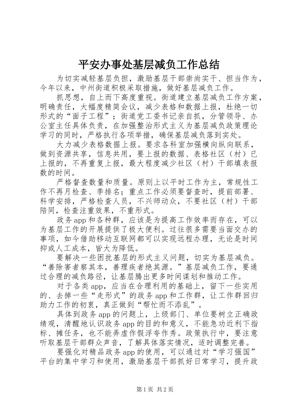平安办事处基层减负工作总结_第1页