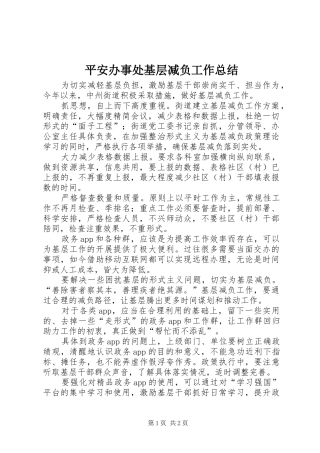 平安办事处基层减负工作总结