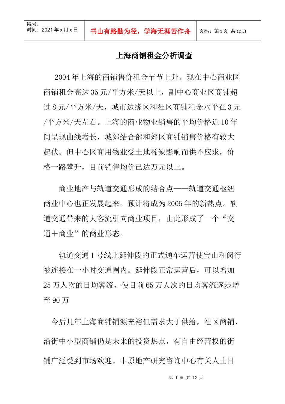 上海商铺租金分析报告书_第1页