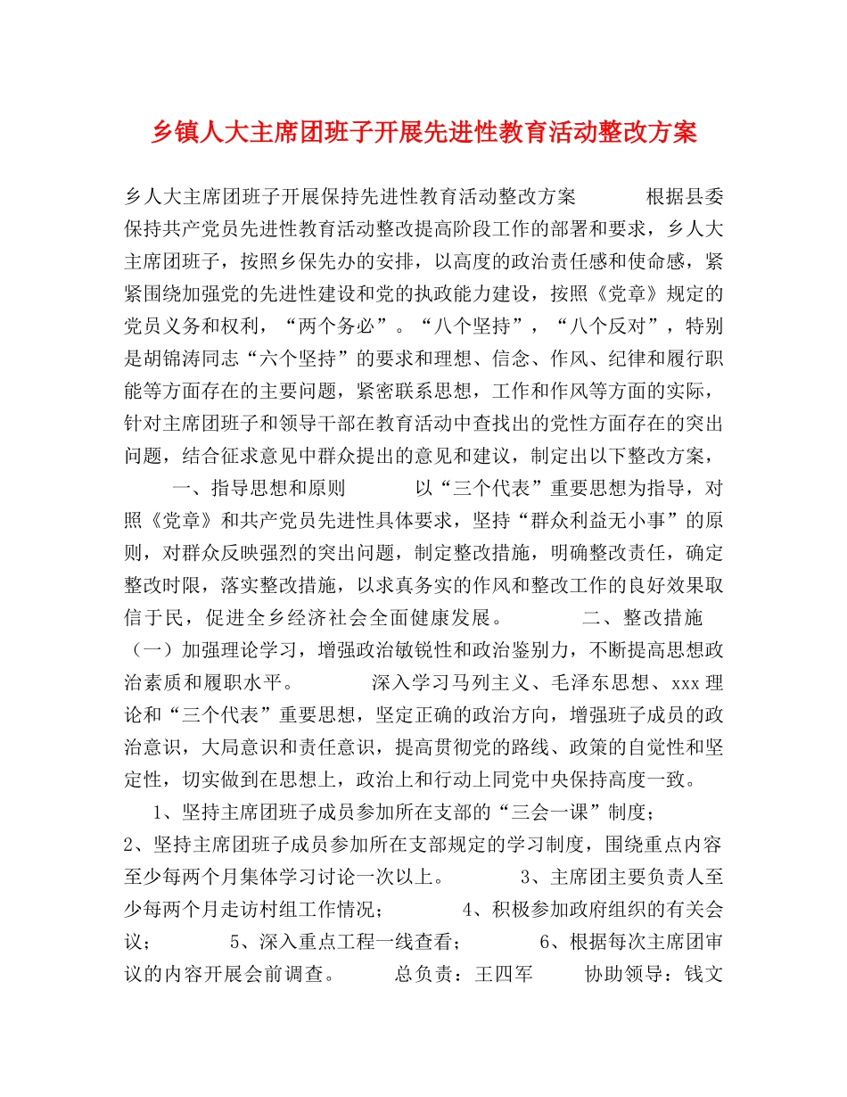乡镇人大主席团班子开展先进性教育活动整改方案 _第1页