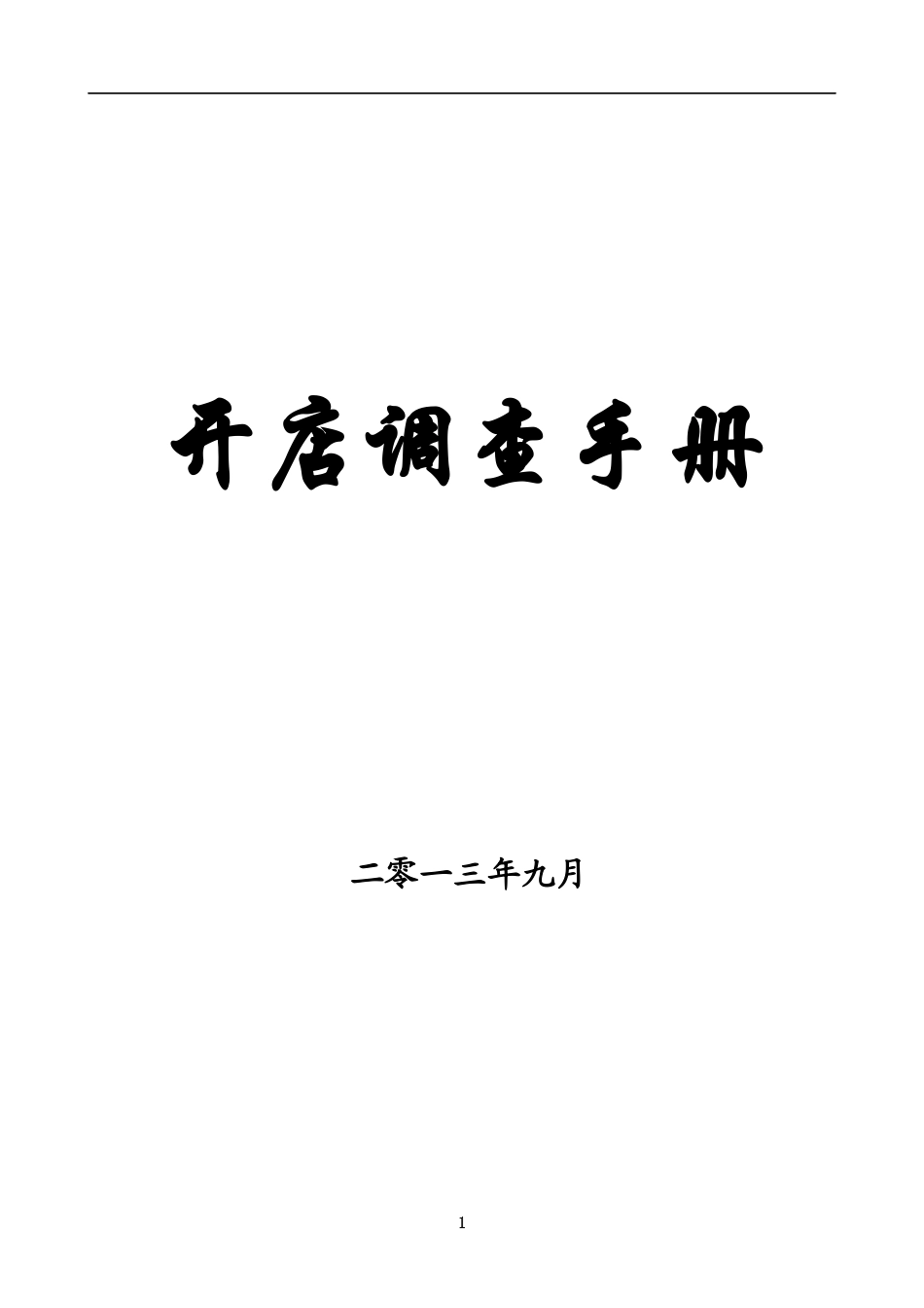 开店调查手册_第1页