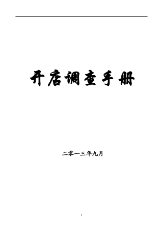 开店调查手册