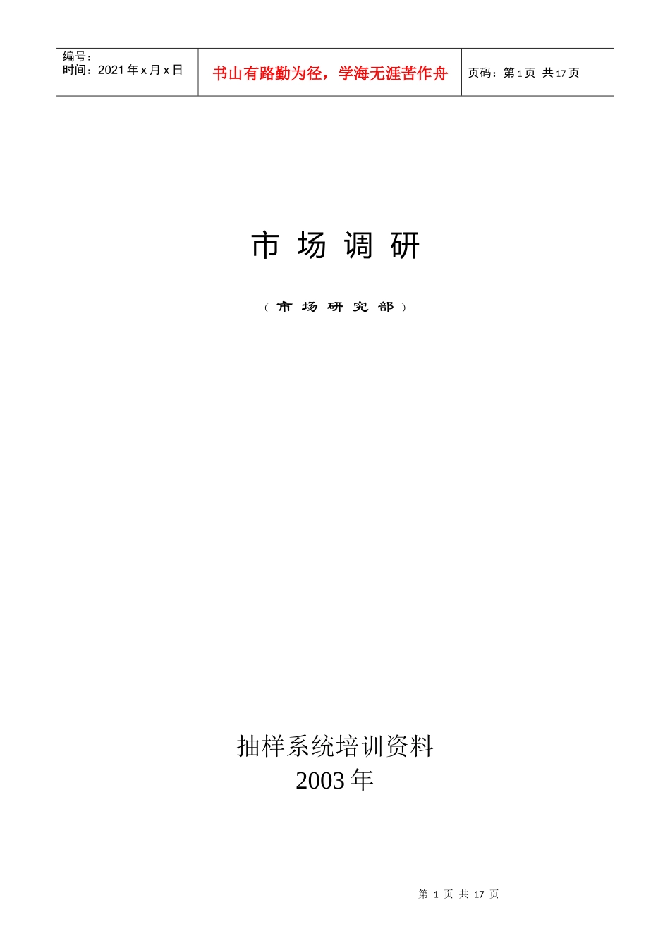 市场调研培训资料_第1页