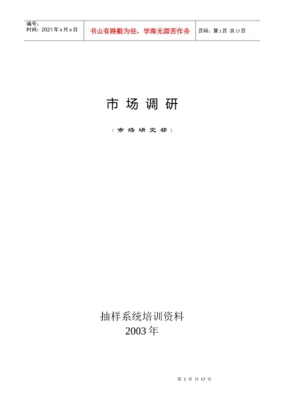 市场调研培训资料