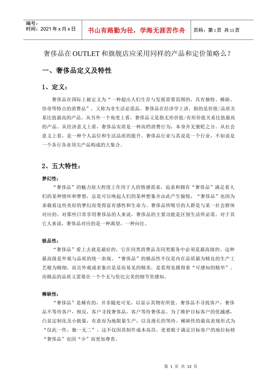 奢侈品在奥特莱斯和旗舰店 渠道研究_第1页