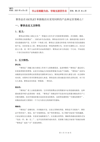 奢侈品在奥特莱斯和旗舰店 渠道研究