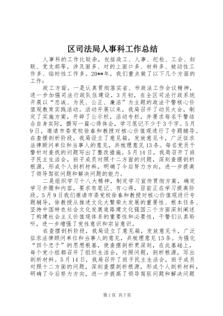 区司法局人事科工作总结