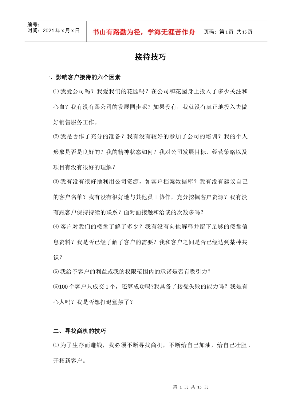 11、接待技巧_第1页