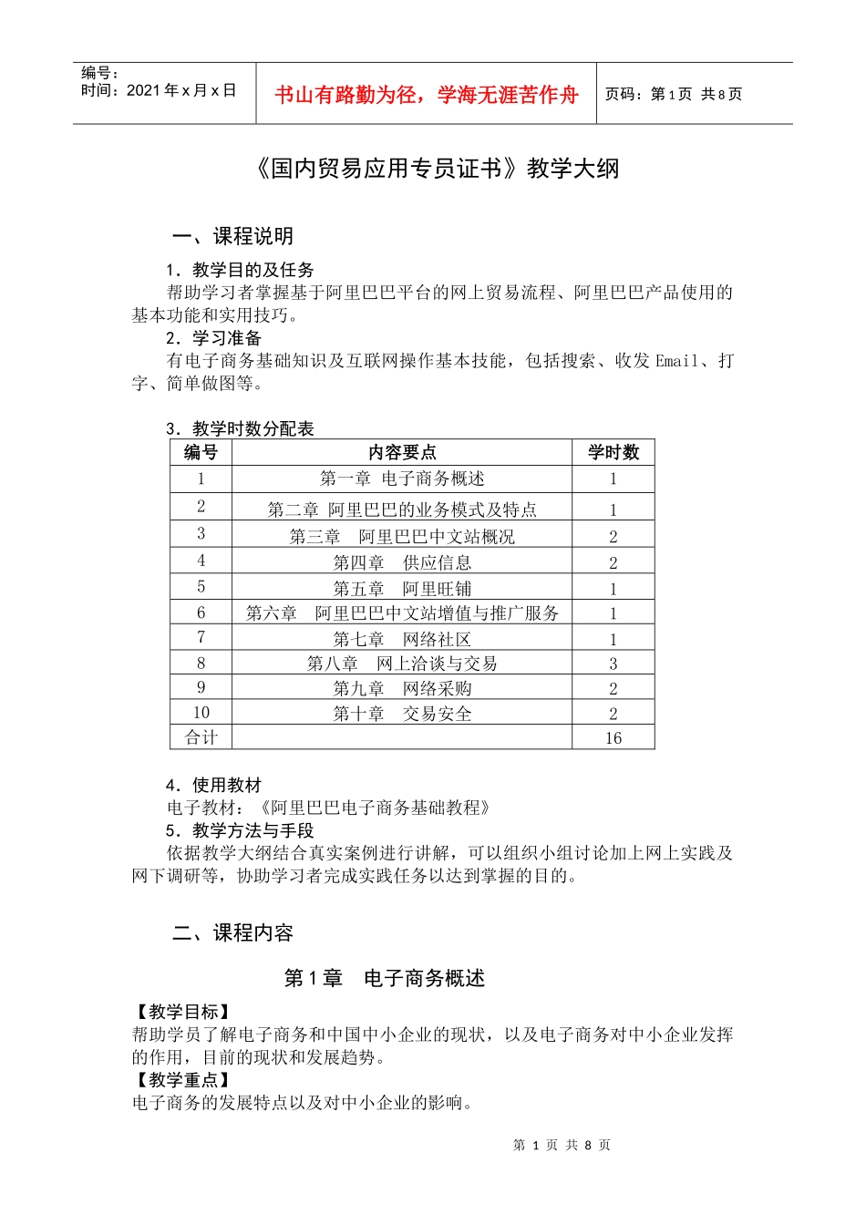 国内贸易教学大纲09新_第1页