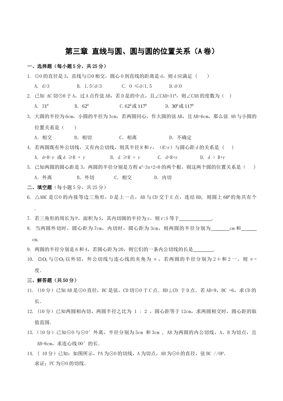 数学九年级浙教版第三章 直线与圆圆与圆的位置关系单元过关测 _第1页