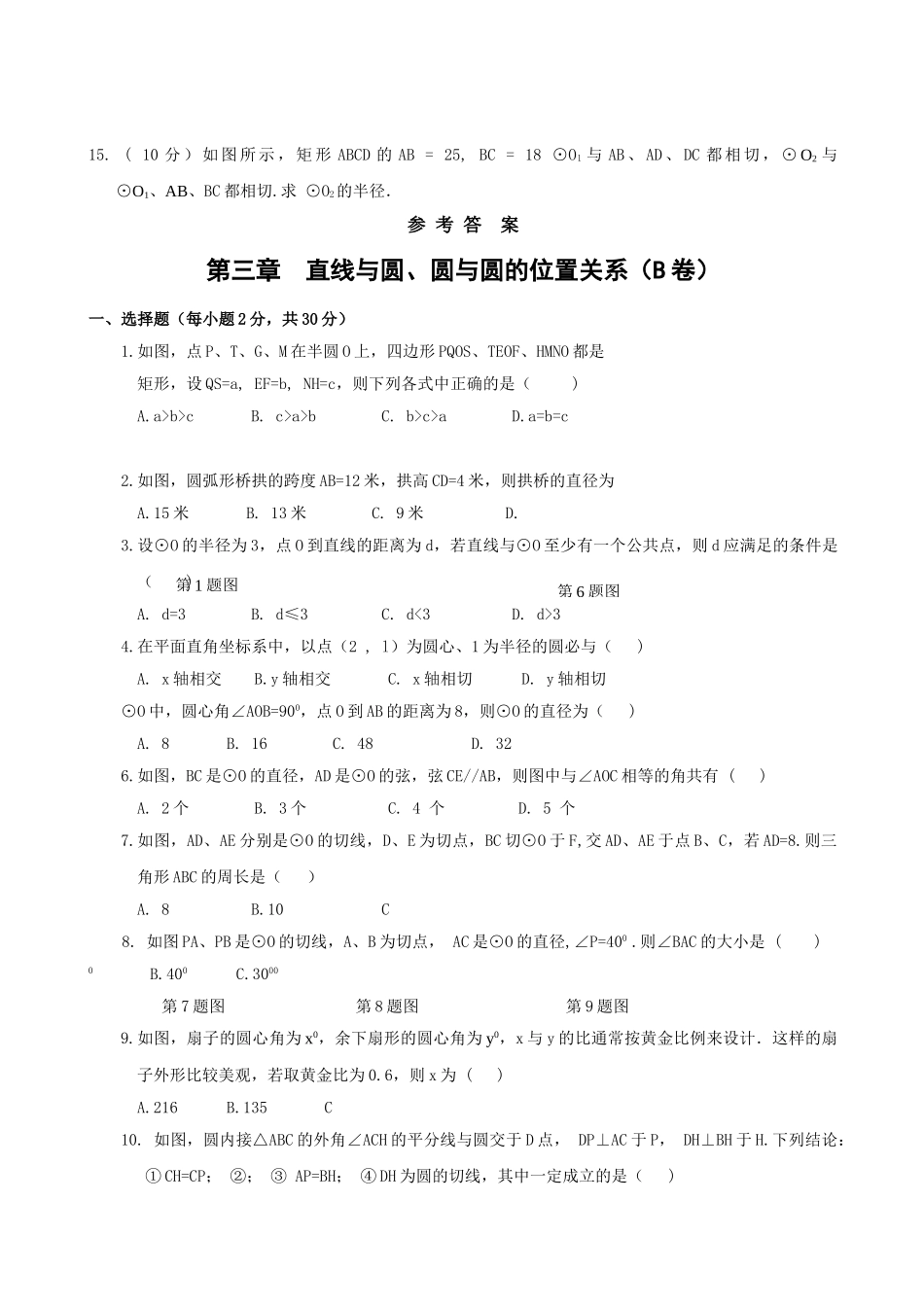 数学九年级浙教版第三章 直线与圆圆与圆的位置关系单元过关测 _第2页