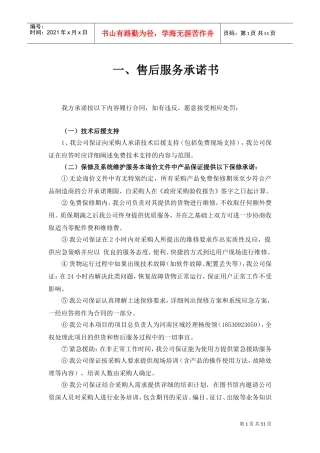 售后服务承诺书(DOC48页)