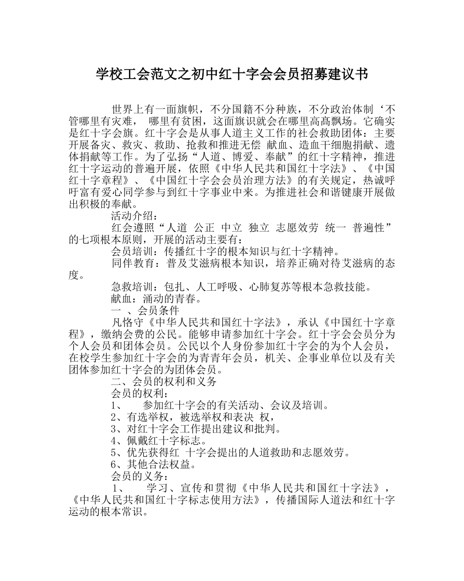 学校工会范文初中红十字会会员招募倡议书 _第1页