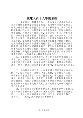 城建人员个人年度总结