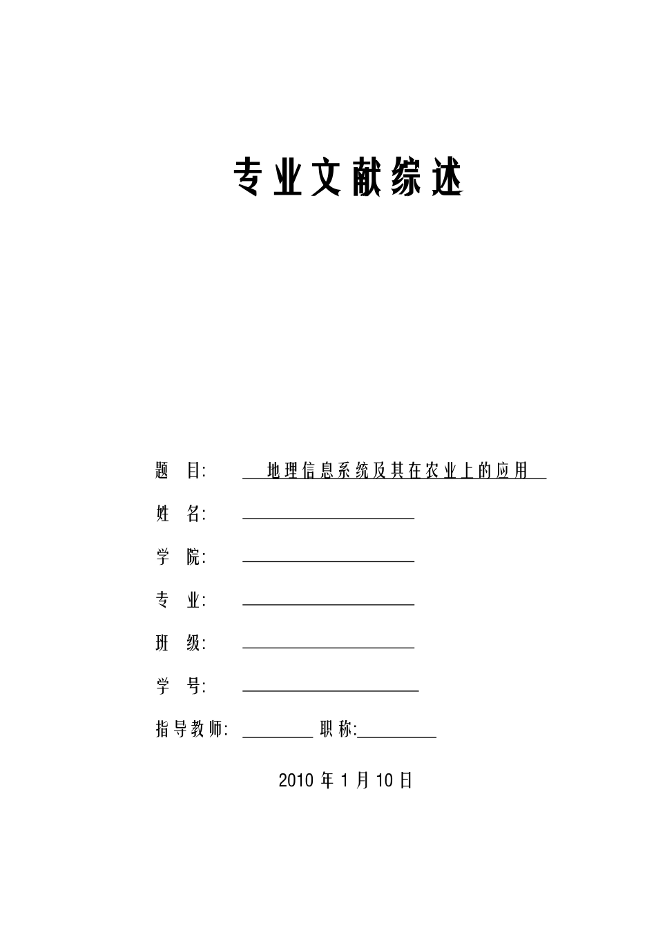 文献综述—地理信息系统在农业上的应用_第1页