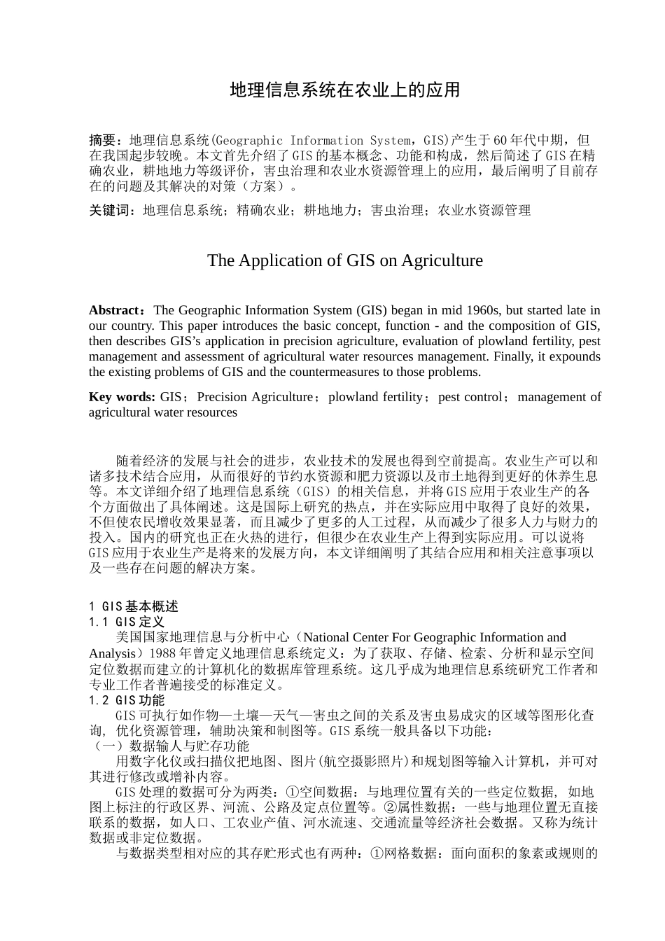 文献综述—地理信息系统在农业上的应用_第2页