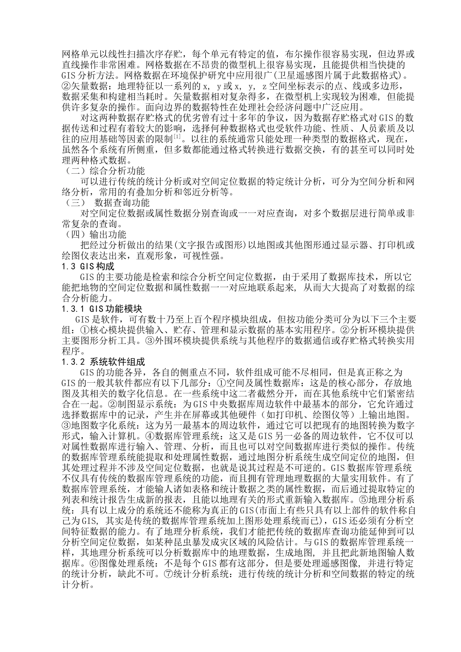 文献综述—地理信息系统在农业上的应用_第3页
