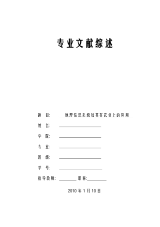 文献综述—地理信息系统在农业上的应用