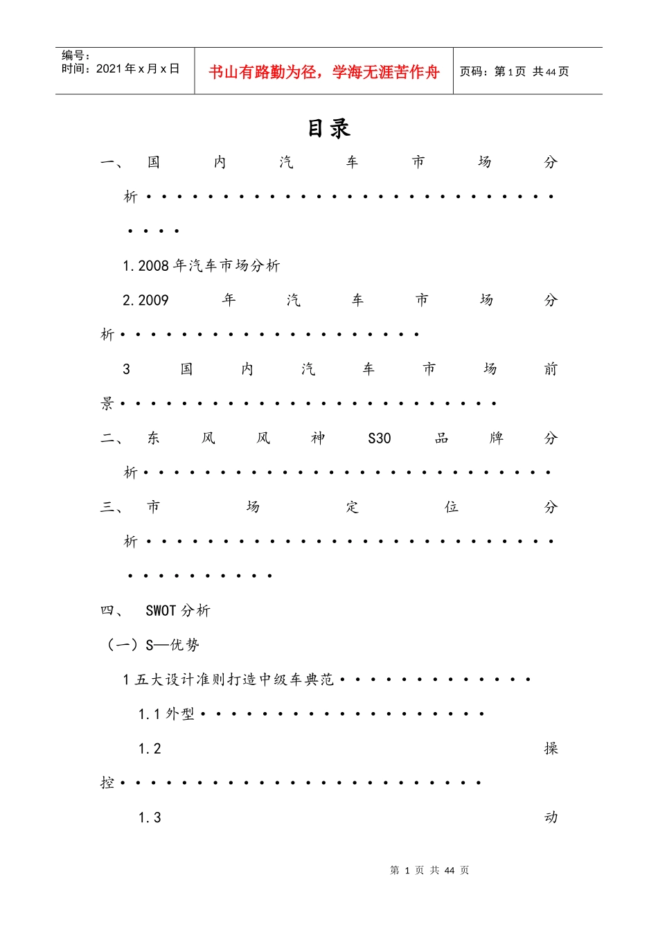 东风风神S30营销策划书111_第1页