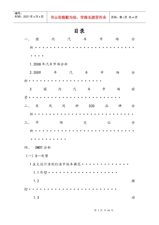 东风风神S30营销策划书111