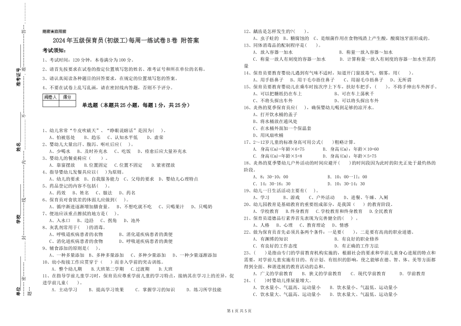2024年五级保育员每周一练试卷B卷-附答案_第1页