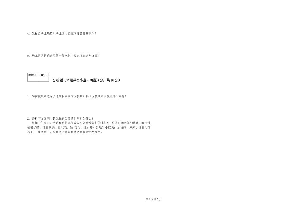 2024年五级保育员每周一练试卷B卷-附答案_第3页