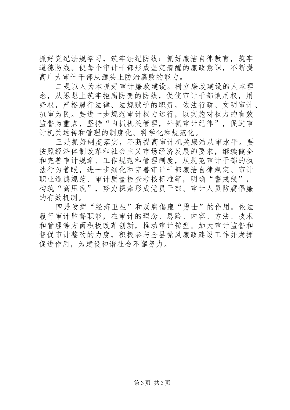 审计局反腐倡廉工作总结_第3页