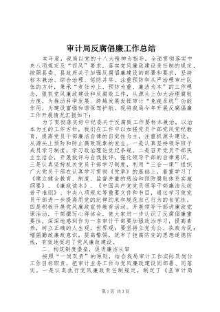 审计局反腐倡廉工作总结