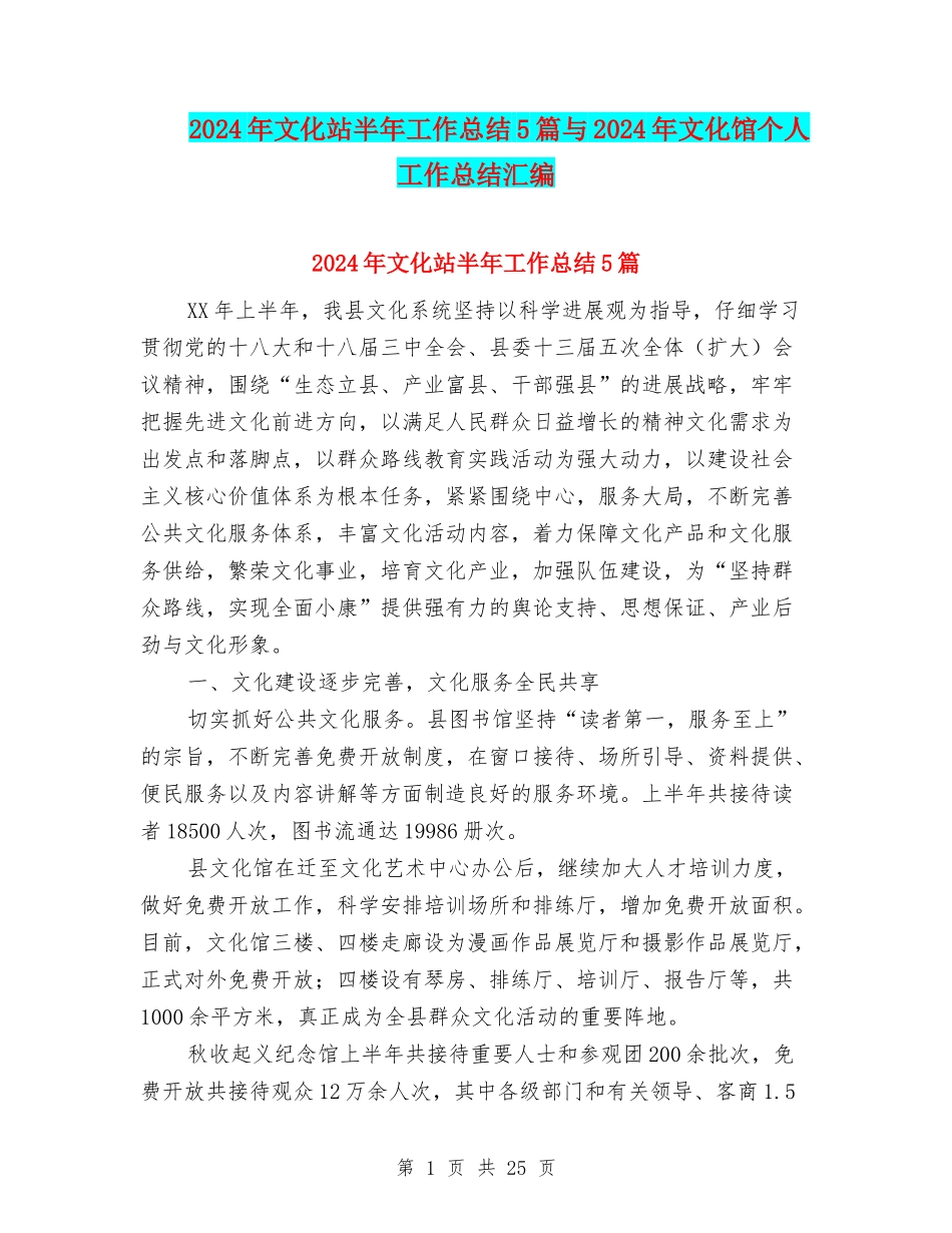 2024年文化站半年工作总结5篇与2024年文化馆个人工作总结汇编_第1页
