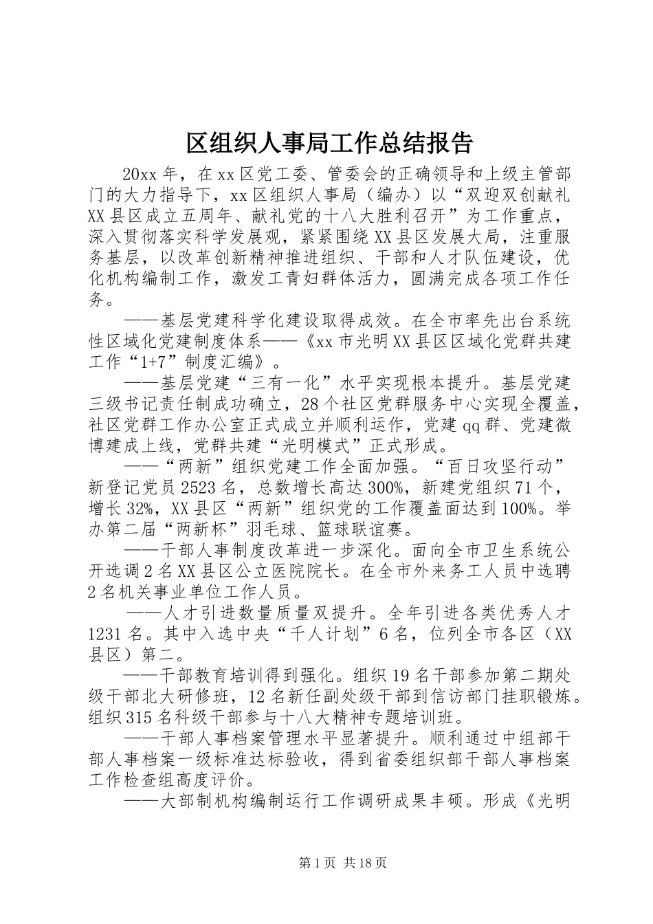 区组织人事局工作总结报告_第1页