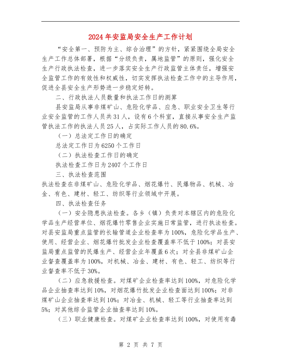 2024年安监局安全生产工作计划_第2页