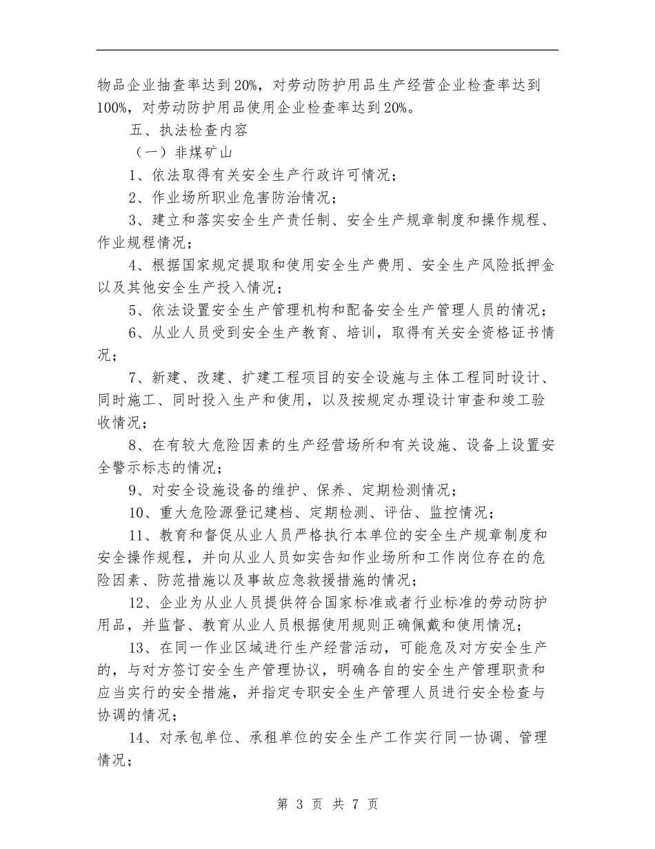 2024年安监局安全生产工作计划_第3页