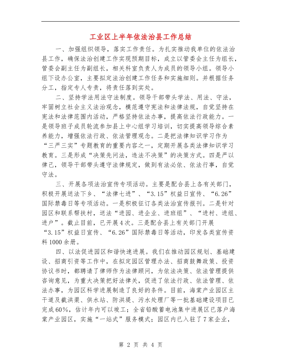 工业区上半年依法治县工作总结_第2页