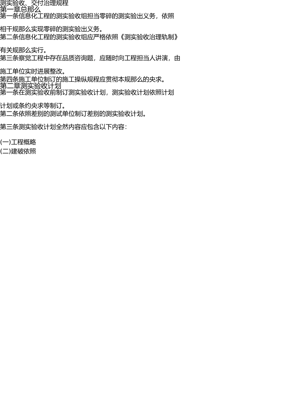 信息系统测试验收过程管理规定 _第1页
