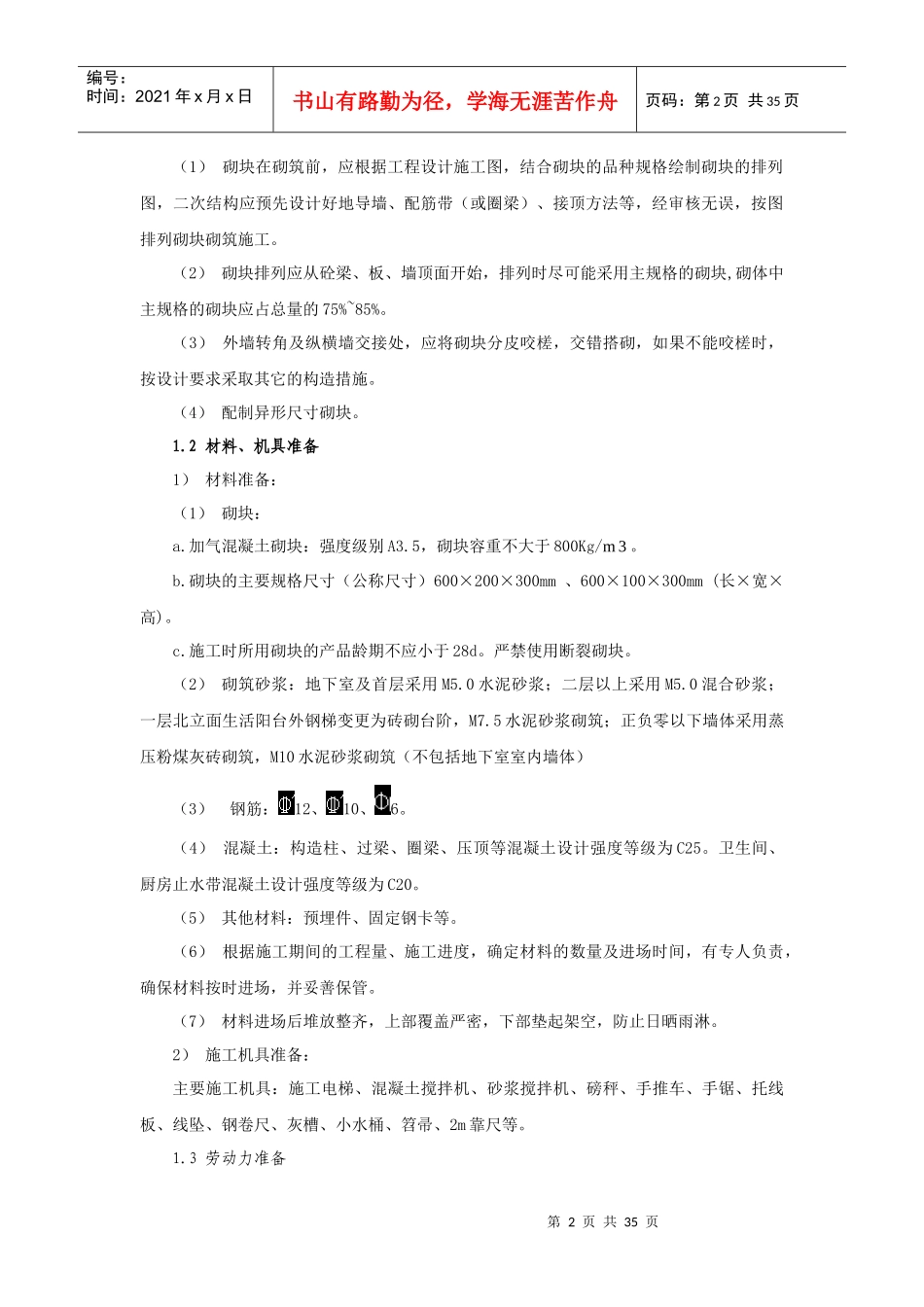 主体二次结构施工方案修改doc1-12楼_第2页
