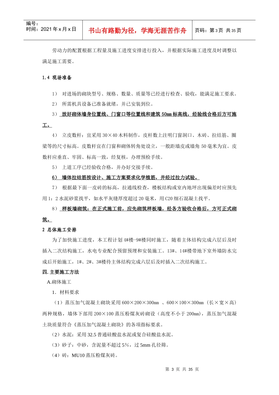 主体二次结构施工方案修改doc1-12楼_第3页