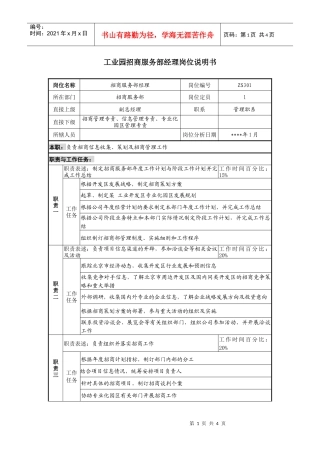 工业园招商服务部经理岗位说明书.
