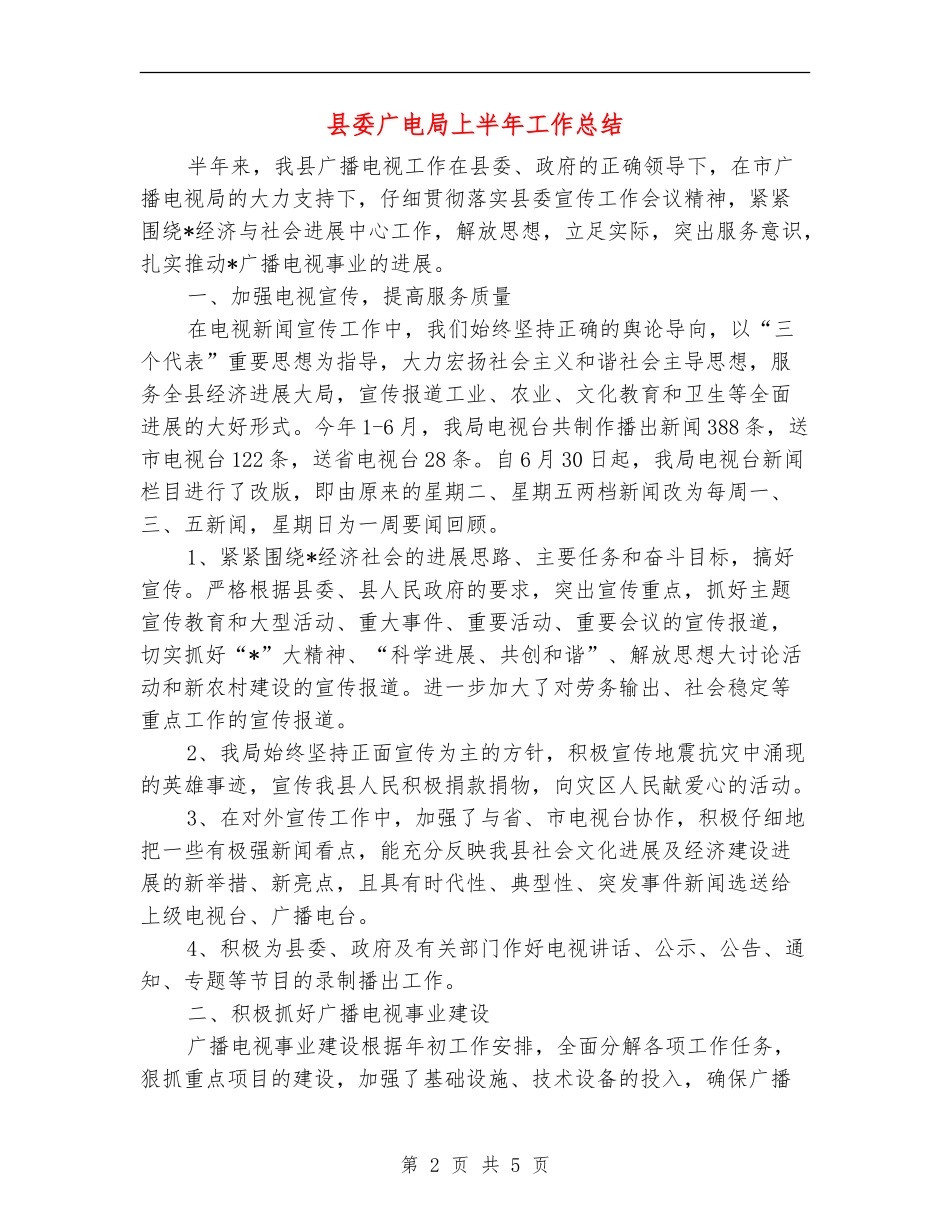 县委广电局上半年工作总结_第2页