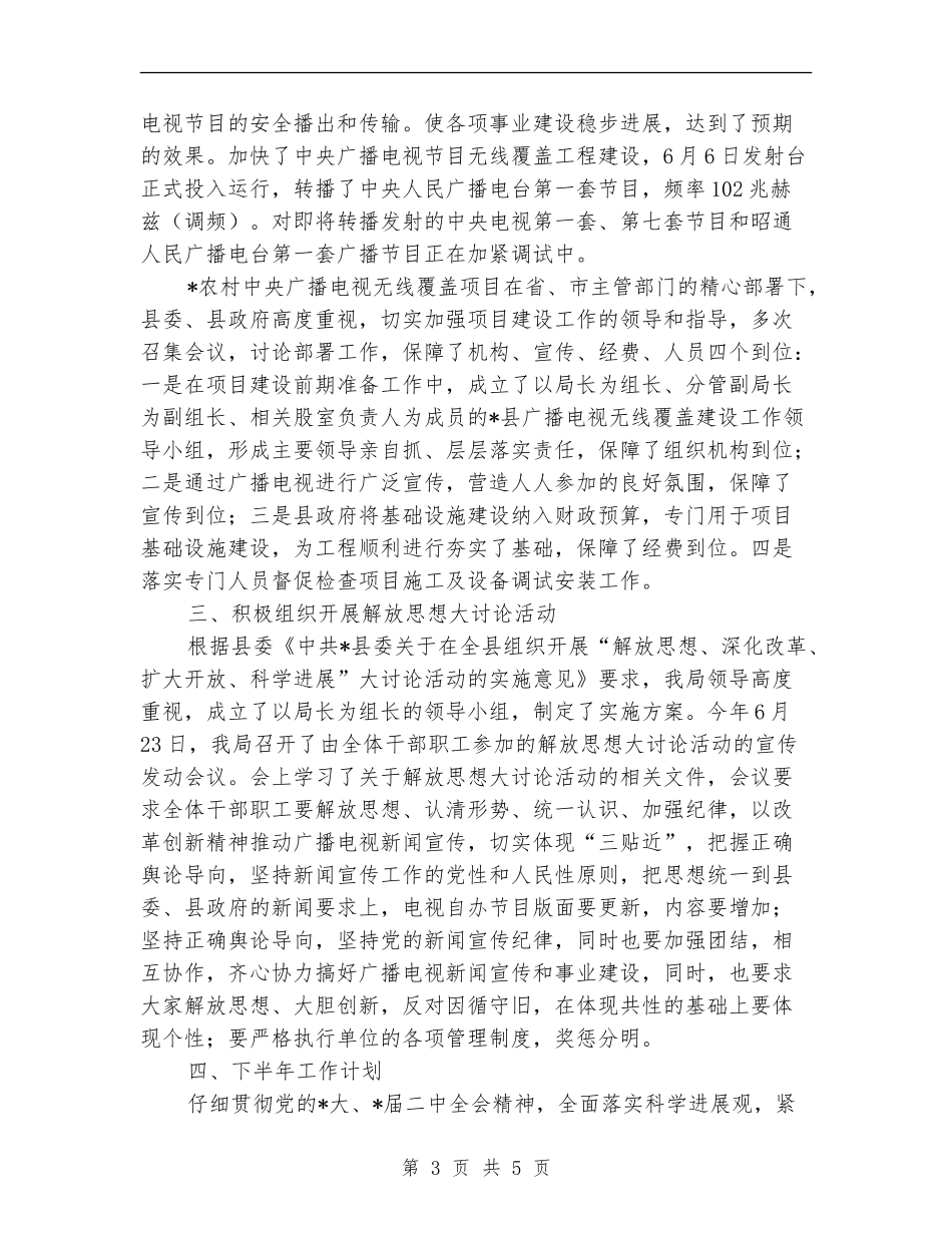县委广电局上半年工作总结_第3页
