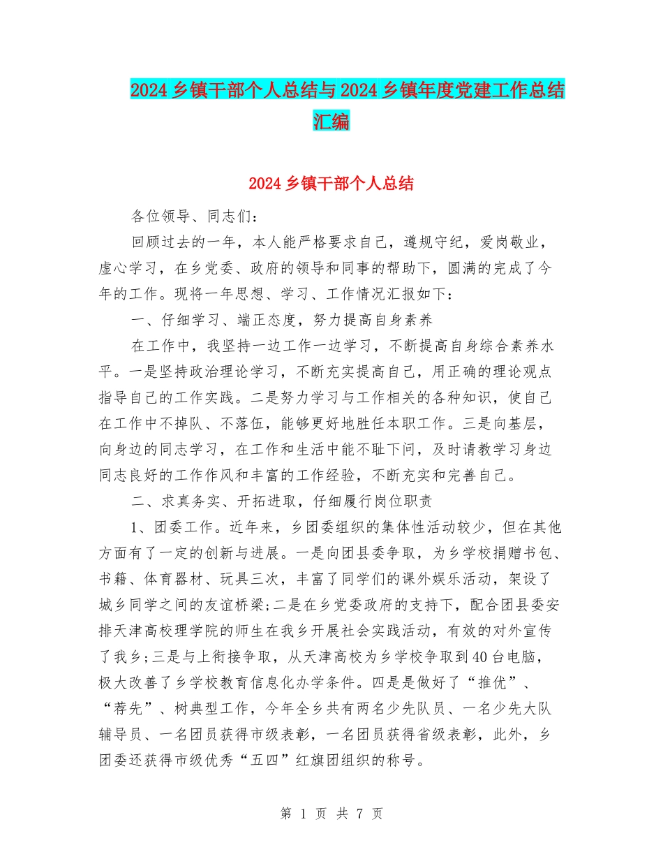 2024乡镇干部个人总结与2024乡镇年度党建工作总结汇编_第1页