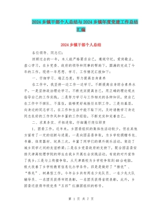 2024乡镇干部个人总结与2024乡镇年度党建工作总结汇编
