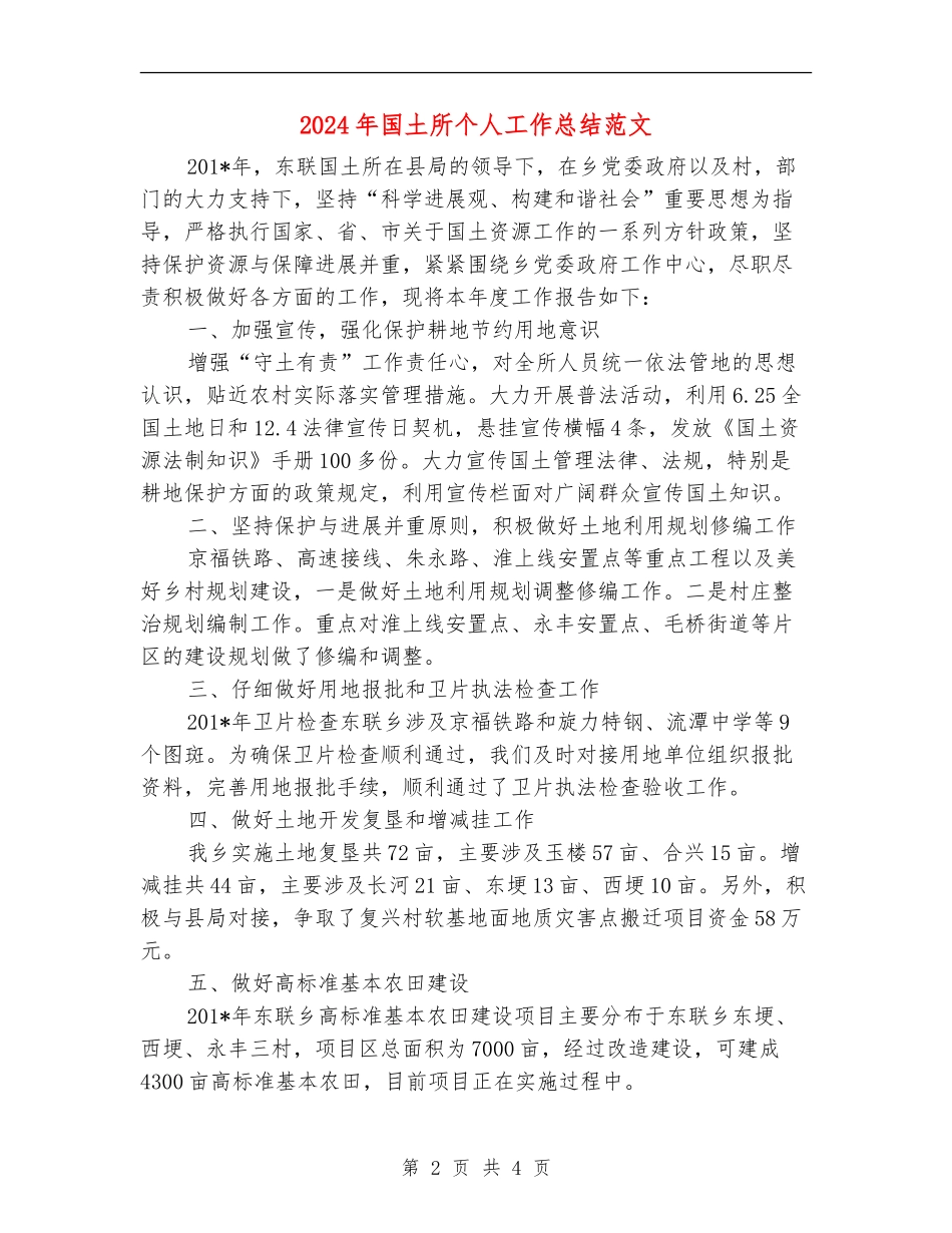 2024年国土所个人工作总结范文_第2页